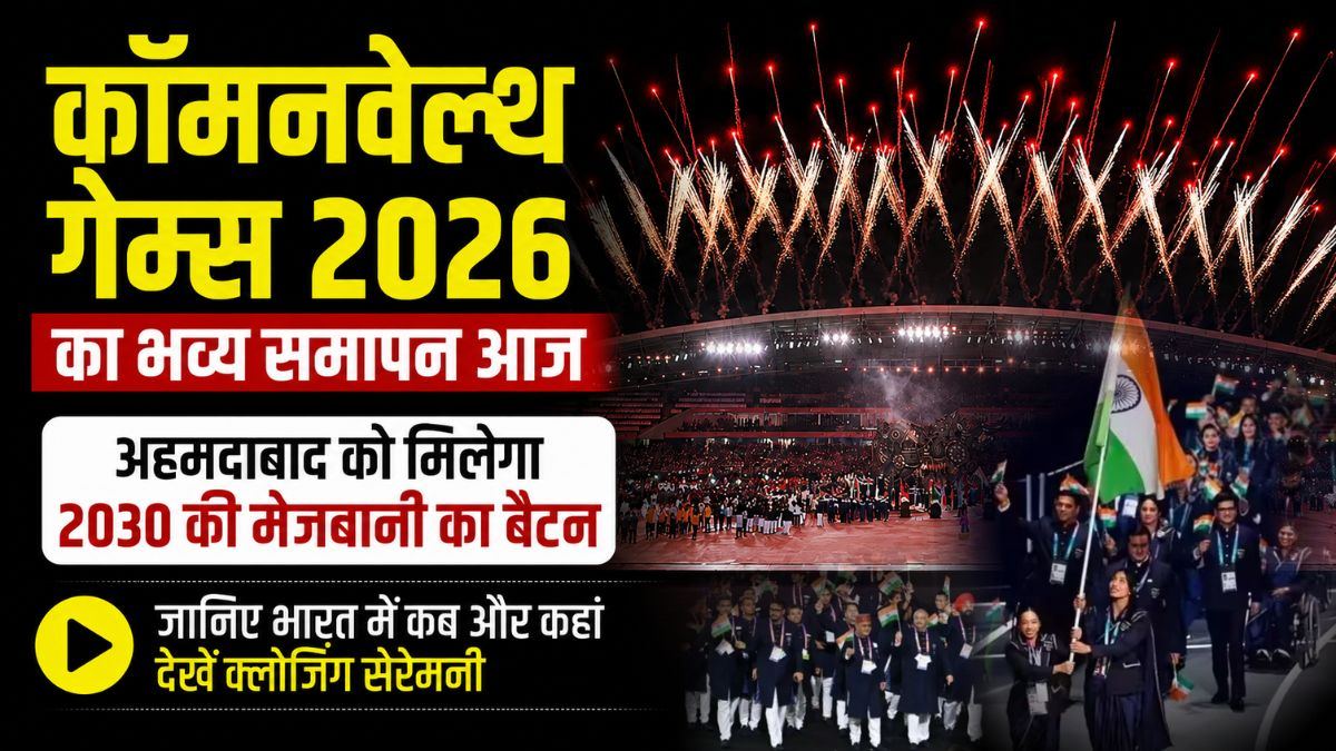 Commonwealth Games 2026 का भव्य समापन आज, अहमदाबाद को मिलेगा 2030 की मेजबानी का बैटन, जानिए भारत में कब और कहां देखें क्लोजिंग सेरेमनी