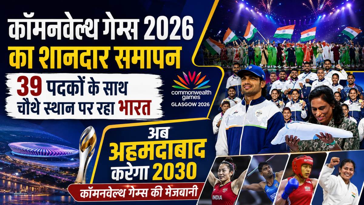 कॉमनवेल्थ गेम्स 2026 का शानदार समापन: 39 पदकों के साथ चौथे स्थान पर रहा भारत, अहमदाबाद को 2030 की मेजबानी की मिली औपचारिक जिम्मेदारी