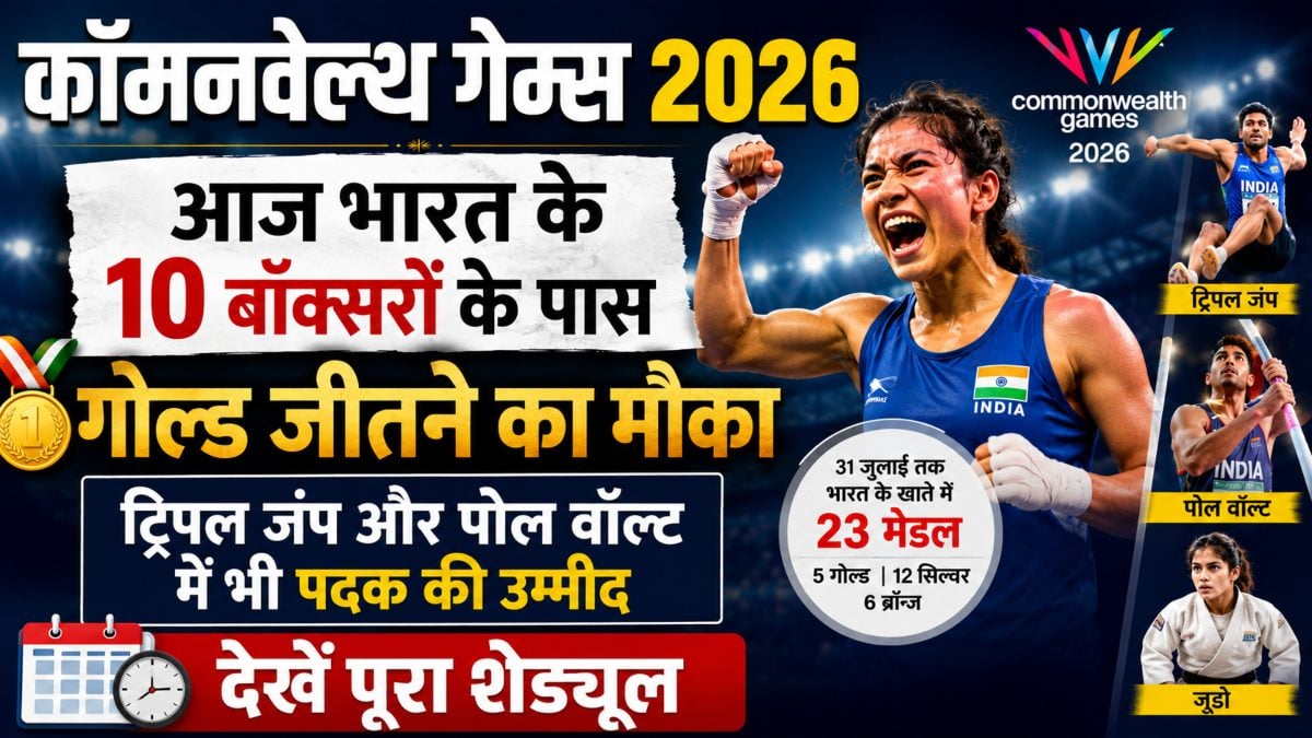 Commonwealth Games 2026: आज भारत के 10 बॉक्सरों के पास गोल्ड जीतने का मौका, ट्रिपल जंप और पोल वॉल्ट में भी पदक की उम्मीद, देखें पूरा शेड्यूल