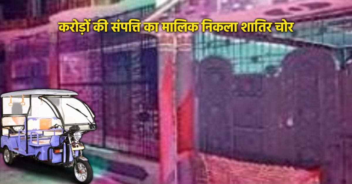 शेयरिंग ई-रिक्शा में बैठकर करता था चोरी, यूपी में बना लिया 2 करोड़ का आलीशान बंगला… इंदौर पुलिस ने खोली अंतरराज्यीय गैंग की परतें