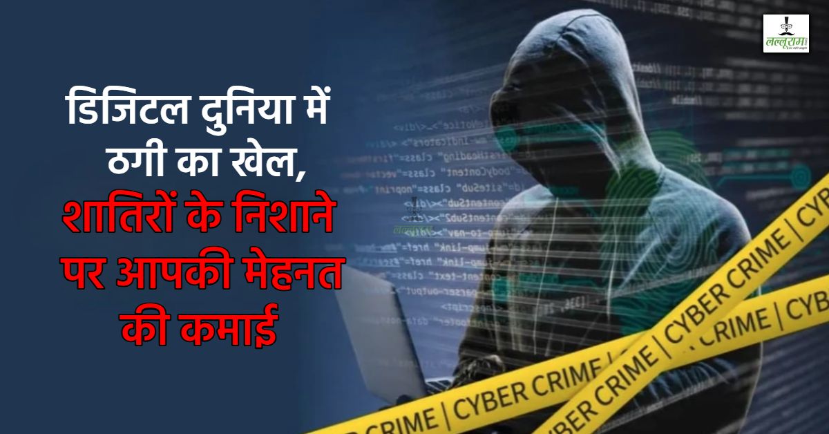 जागरूकता के बावजूद नए झांसे में फंस रहे इंदौरी: ट्रेडिंग में मोटे मुनाफे का लालच और गूगल पर फर्जी नंबर का जाल, दो अलग तरीके लेकिन निशाना एक ही