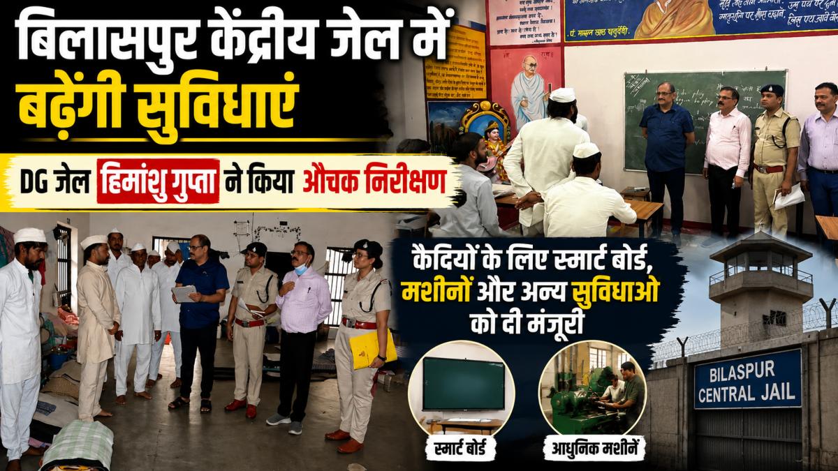 बिलासपुर केंद्रीय जेल में बढ़ेंगी सुविधाएं: DG जेल हिमांशु गुप्ता ने किया औचक निरीक्षण, कैदियों के लिए स्मार्ट बोर्ड, मशीनों और अन्य सुविधाओं को दी मंजूरी