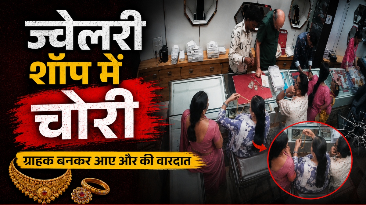 ज्वेलरी शॉप में चोरी: ग्राहक बनकर आए 3 शातिर, ऐसे की सोने की चेन पार, देखें वीडियो