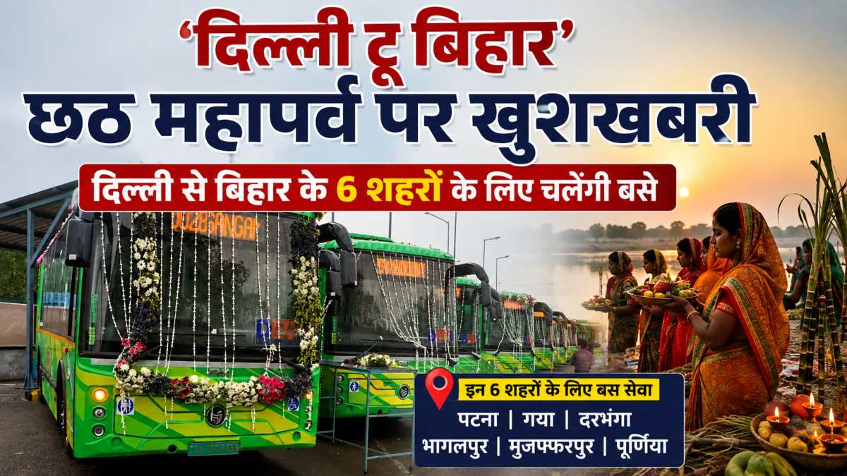 दिल्ली टू बिहारः छठ महापर्व पर दिल्ली से बिहार के 6 शहरों के लिए चलेंगी बसें, DTC उतारेगी 70 स्लीपर बसें