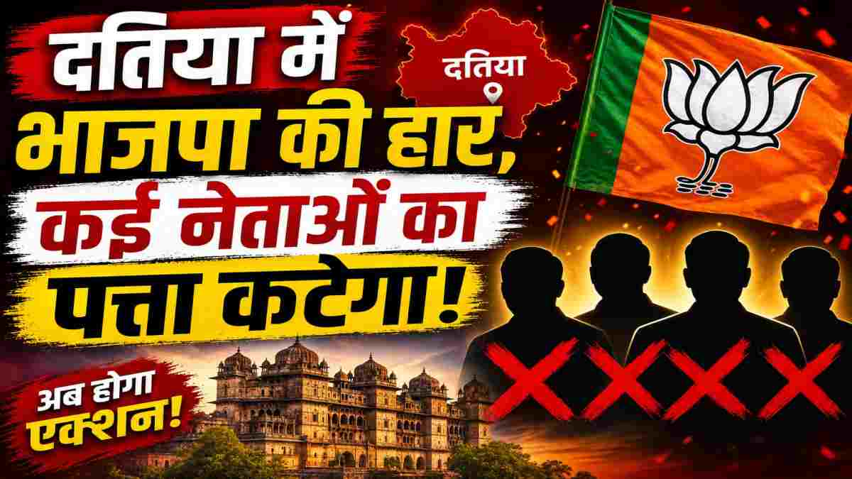 दतिया की हार ने बढ़ाई बीजेपी की टेंशन: अब होगा एक्शन, CM हाउस में बैठक के बाद कई दिग्गजों का कटेगा पत्ता