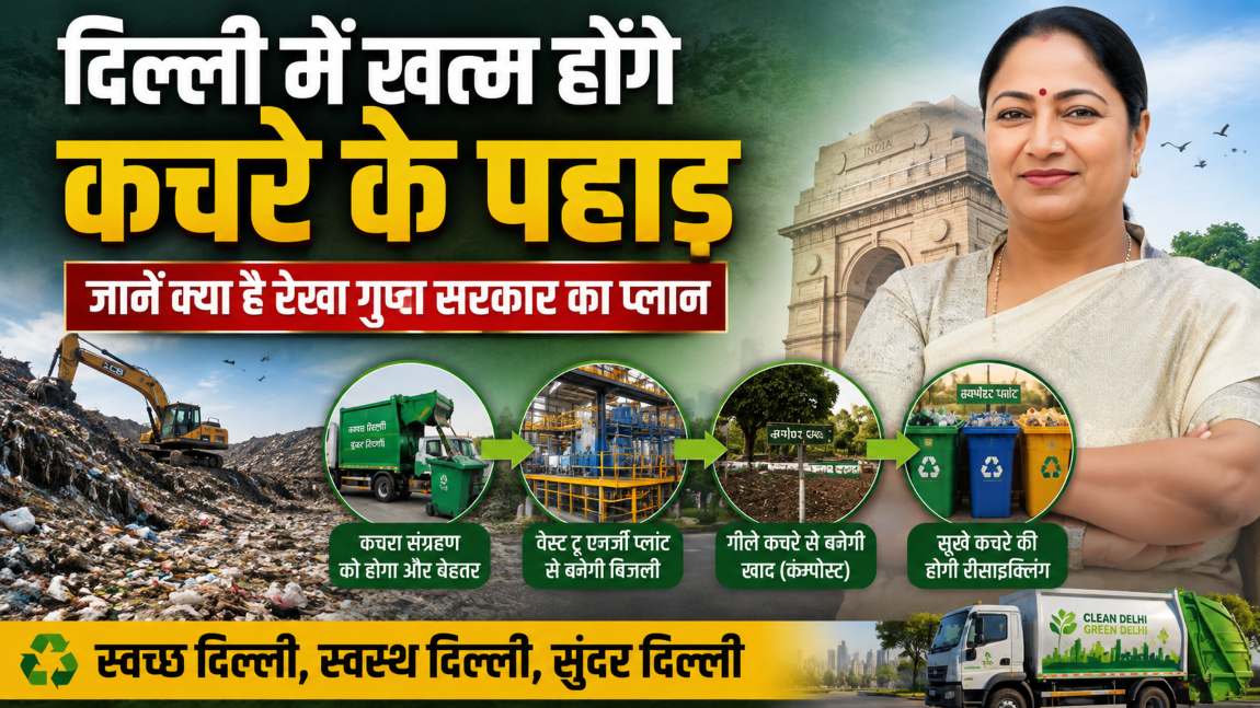 दिल्ली में खत्म होंगे कचरे के पहाड़; 3 भागों में बंटेगा कूड़ा, जानें क्या है रेखा गुप्ता सरकार का प्लान