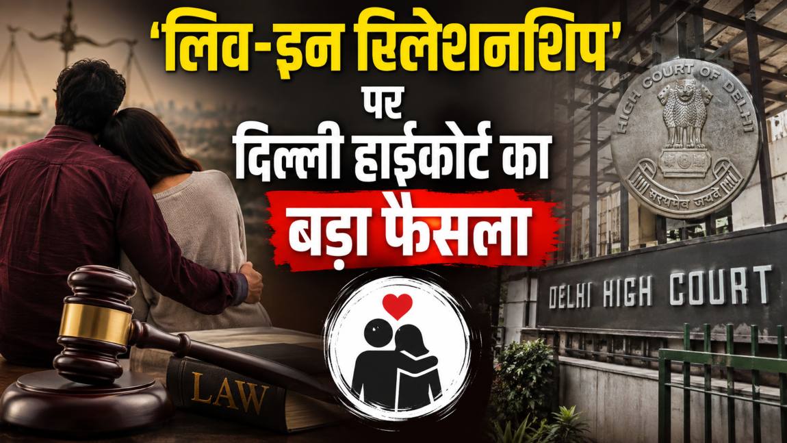 लिव-इन रिलेशनशिप पर दिल्ली हाईकोर्ट का बड़ा फैसला, प्रेमी जोड़े को सुरक्षा देने पुलिस को आदेश दिया
