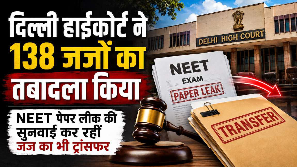 NEET पेपर लीक की सुनवाई कर रहीं जज का ट्रांसफर, दिल्ली हाईकोर्ट ने 138 जजों का तबादला किया
