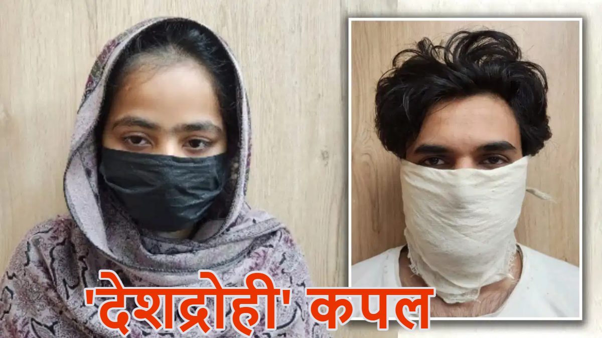देश का गद्दार कपल: साहिल-समीर दिल्ली में बैठकर पाकिस्तान के लिए काम कर रहे थे, चंद पैसे के लिए बन बैठे देशद्रोही