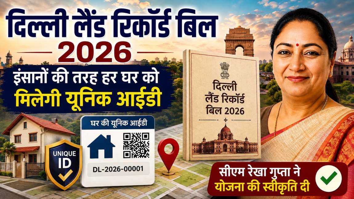 इंसानों की तरह अब घरों का होगा आधार कार्ड: सीएम रेखा गुप्ता लेकर आईं ‘दिल्ली लैंड रिकॉर्ड बिल-2026’, जानें इससे आपको क्या फायदा होगा