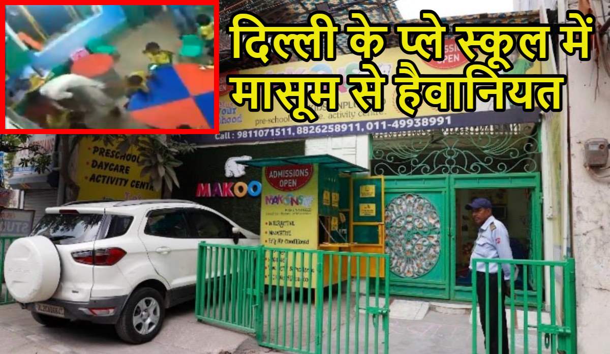 दिल्ली के प्ले स्कूल में मासूम से हैवानियत: 3 साल के बच्चे को कुर्सी से बांधकर पीटा, प्राइवेट पार्ट से छेड़छाड़, CCTV  से खुला राज