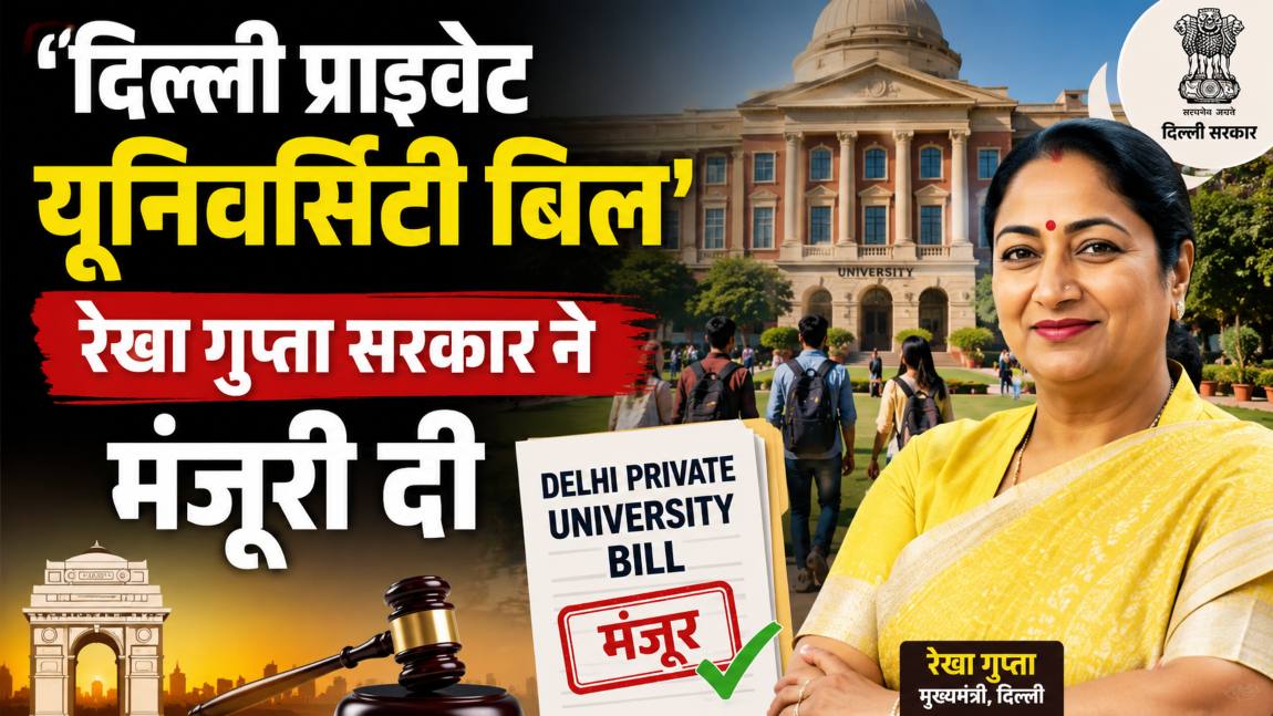 रेखा गुप्ता सरकार ने ‘दिल्ली प्राइवेट यूनिवर्सिटी बिल’ को मंजूरी दी; दिल्ली के छात्रों को होगा बड़ा लाभ