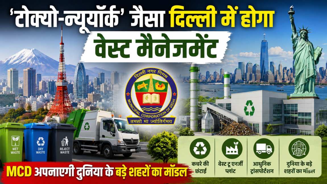 ‘टोक्यो-न्यूयॉर्क’ जैसा दिल्ली में वेस्ट मैनेजमेंट होगा! MCD अपनाएगी दुनिया के बड़े शहरों का मॉडल