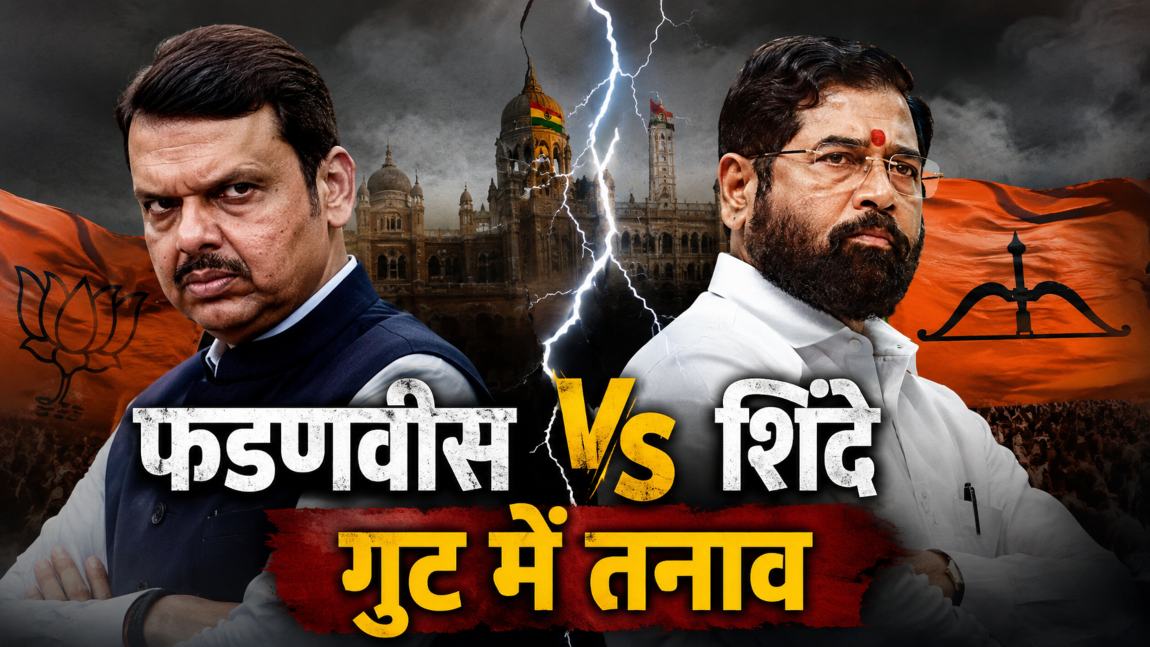 देवेंद्र फडणवीस और एकनाथ शिंदे में घमासान: जानें एक बार फिर सीएम और डिप्टी सीएम में क्यों तनाव बढ़ा?
