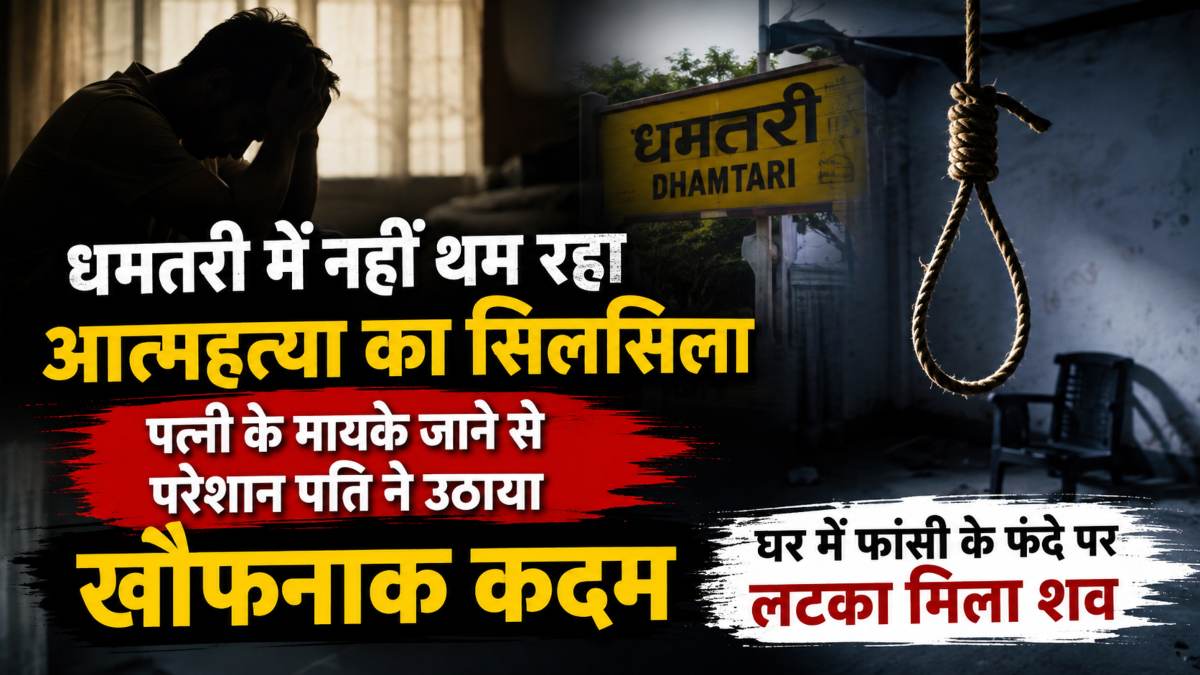 धमतरी में नहीं थम रहा आत्महत्या का सिलसिला, पत्नी के मायके जाने से परेशान पति ने उठाया खौफनाक कदम, घर में फांसी के फंदे पर लटका मिला शव