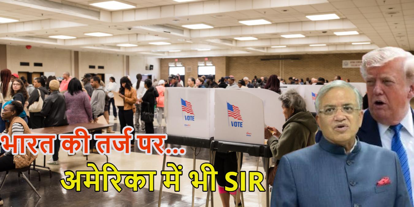 अमेरिका में भी SIR, डोनाल्ड ट्रंप ने भारत की तरह वोटर लिस्ट साफ करने का अभियान शुरू किया, इंडिया की चुनावी प्रक्रिया की कर चुके हैं तारीफ
