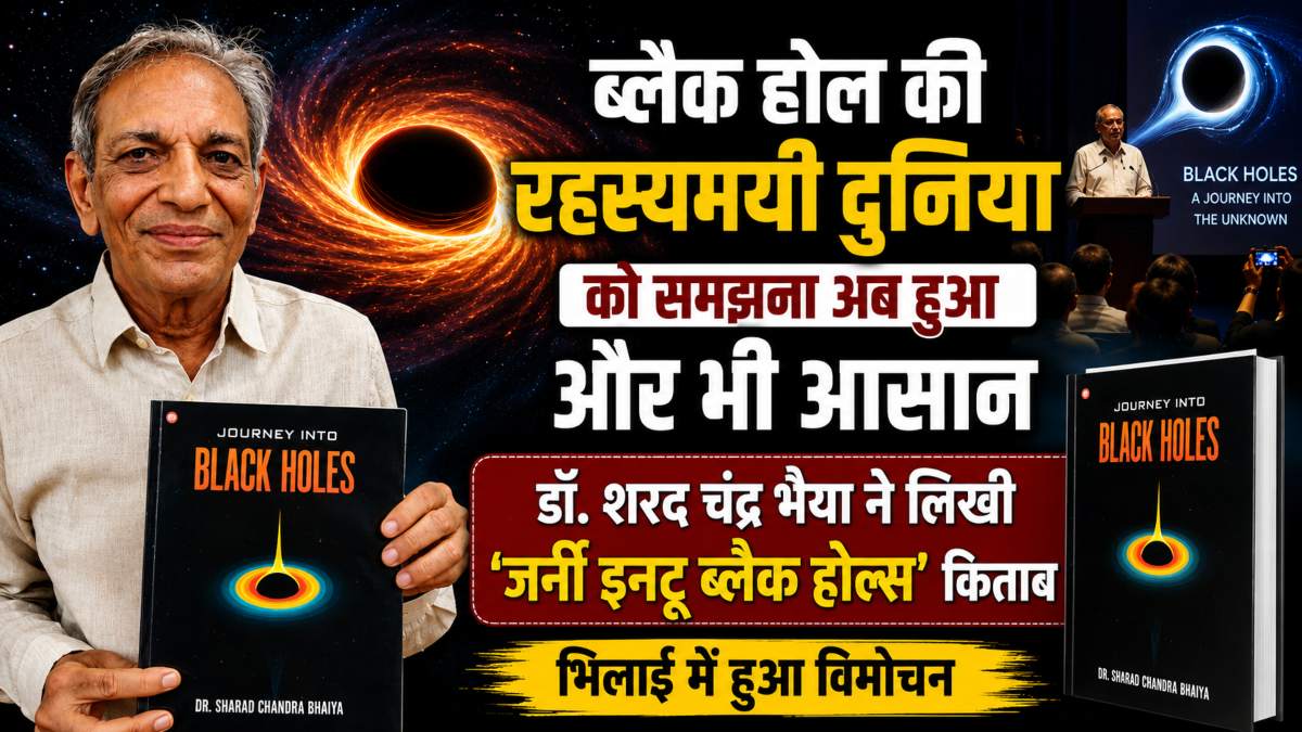 ब्लैक होल की रहस्यमयी दुनिया को समझना अब हुआ और भी आसान, डॉ. शरद चंद्र भैया ने लिखी ‘जर्नी इनटू ब्लैक होल्स’ किताब, भिलाई में हुआ विमोचन
