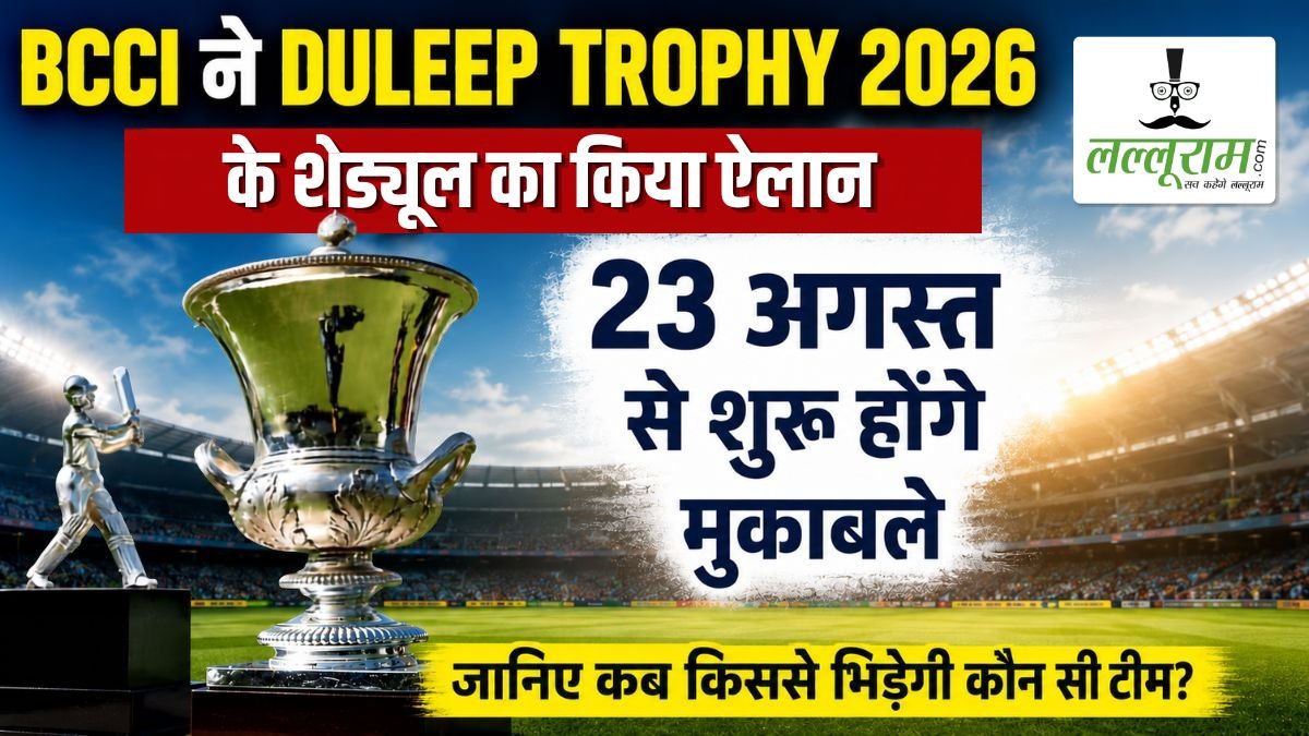 Duleep Trophy 2026 Schedule: BCCI ने जारी किया पूरा शेड्यूल, 23 अगस्त से शुरू होंगे मुकाबले, जानिए कब किससे भिड़ेगी कौन सी टीम?
