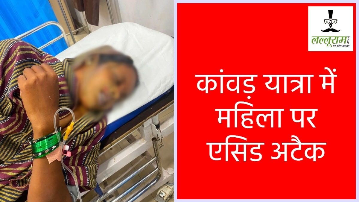 बात न करने पर भड़का आरोपी : कांवड़ यात्रा के दौरान महिला पर फेंका एसिड, दो मासूम भी घायल, गिरफ्तार