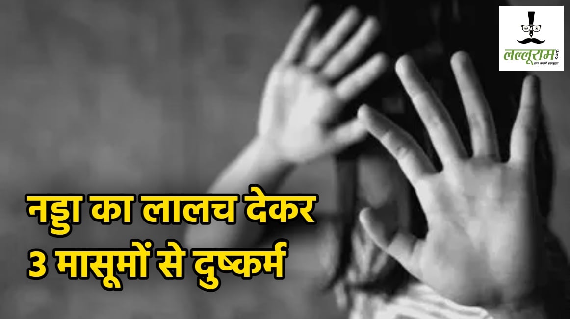 CG Rape News: 59 साल के अधेड़ की हैवानियत, नड्डा का लालच देकर 3 मासूमों से किया दुष्कर्म