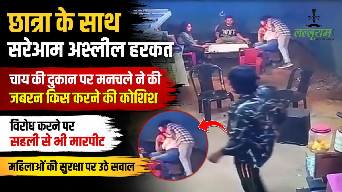 छात्रा के साथ सरेआम अश्लील हरकत: चाय की दुकान पर मनचले ने की जबरन किस करने की कोशिश, विरोध करने पर सहेली से भी मारपीट, महिलाओं की सुरक्षा पर उठे सवाल