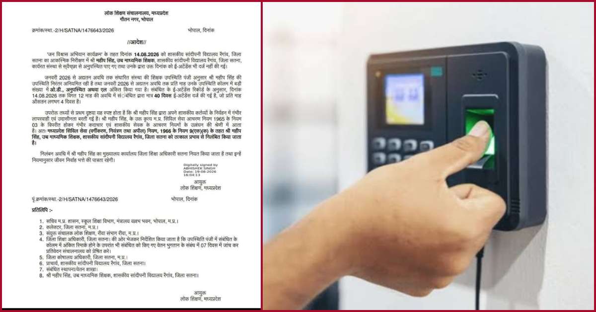 महीने में सिर्फ 4 बार हाजिरी! सतना के सांदीपनि विद्यालय के शिक्षक पर गिरी गाज, ई-अटेंडेंस लापरवाही में दूसरा सस्पेंशन