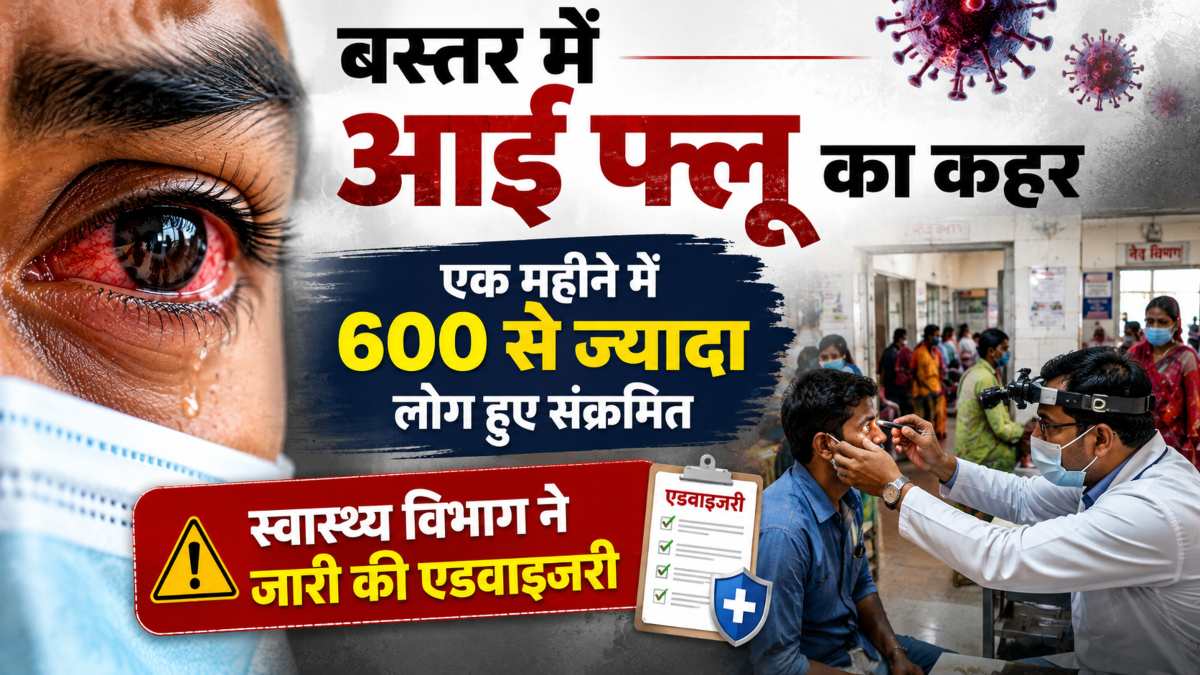 बस्तर में आई फ्लू का कहर: एक महीने में 600 से ज्यादा लोग हुए संक्रमित, स्वास्थ्य विभाग ने जारी की एडवाइजरी