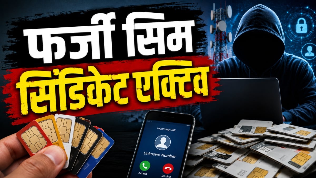 फर्जी सिम सिंडिकेट एक्टिव: एजेंट बनकर कर रहे गोरखधंधा, म्यूल एकाउंट से जुड़ रहा मामला, जांच में जुटी पुलिस