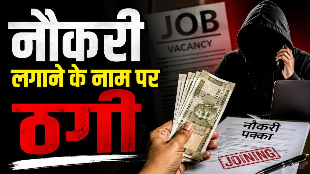 शिक्षक की नौकरी लगाने के नाम पर ठगी: चार लोगों को लगाया 9 लाख का चूना, पुलिस से की कार्रवाई की मांग
