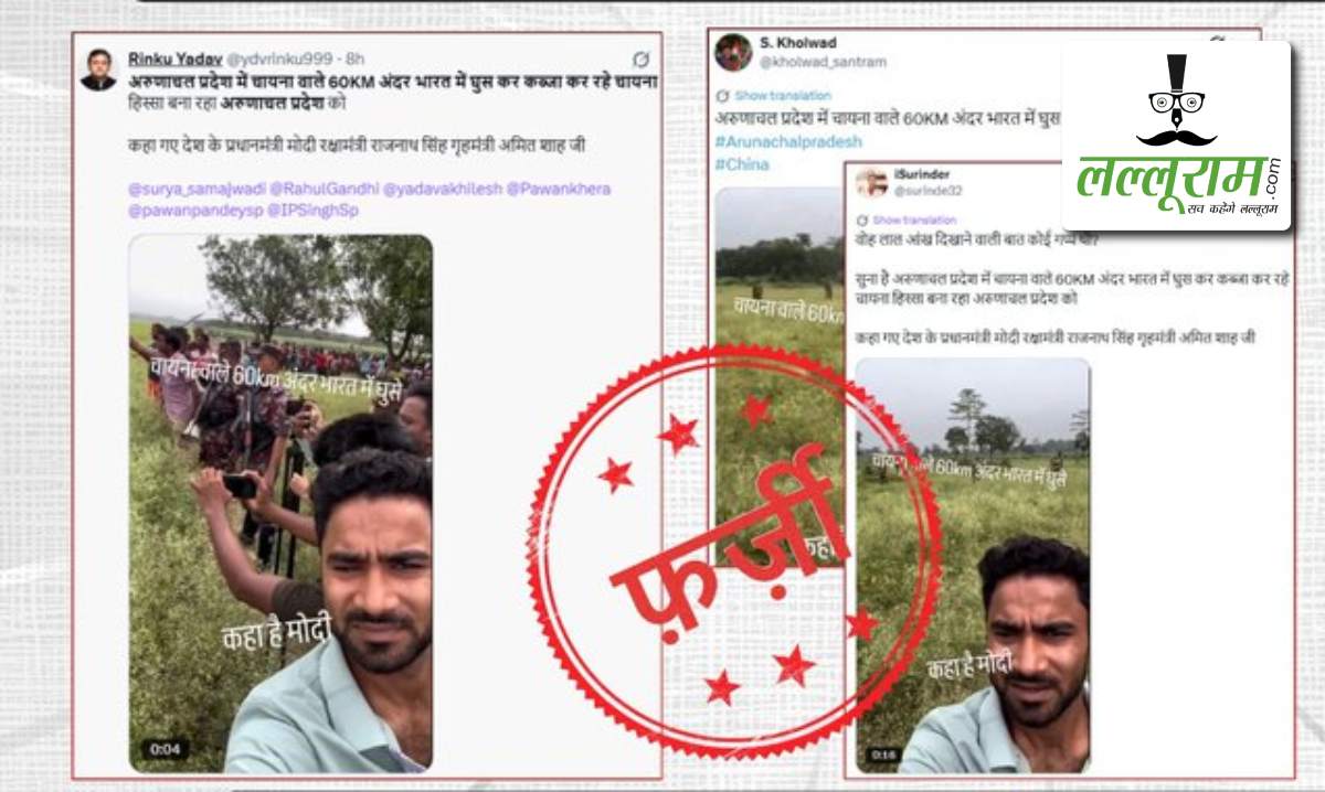 Fact Check: क्या अरुणाचल प्रदेश में 60 किमी अंदर तक घुस गई चीनी सेना? सामने आई वायरल वीडियो की सच्चाई
