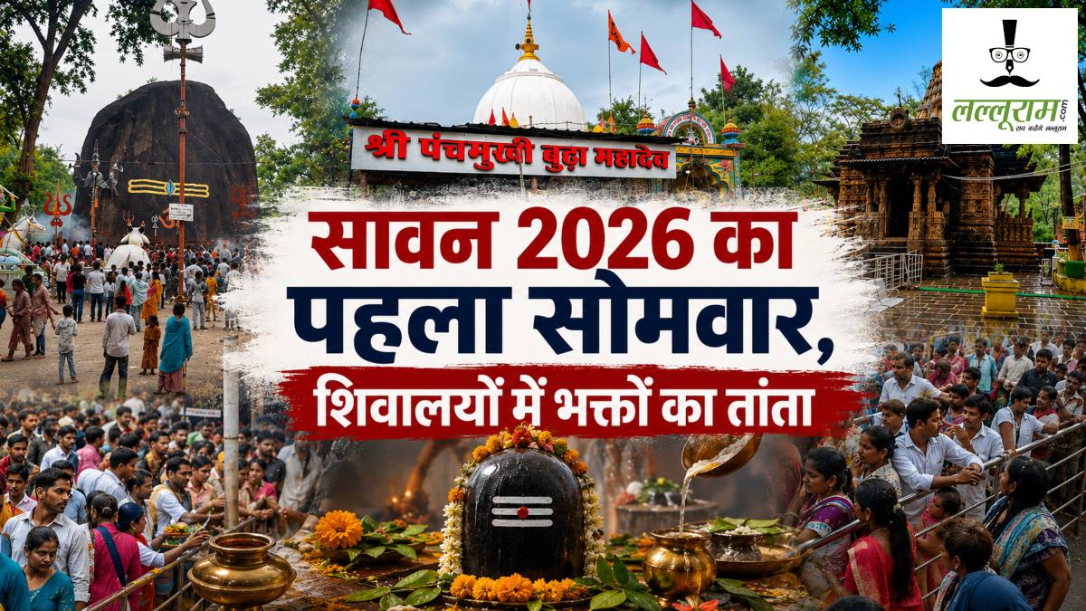 Sawan Somwar 2026 : सावन के पहले सोमवार पर उमड़ा आस्था का सैलाब, रायपुर से कवर्धा तक मंदिरों में शिव भक्तों का तांता