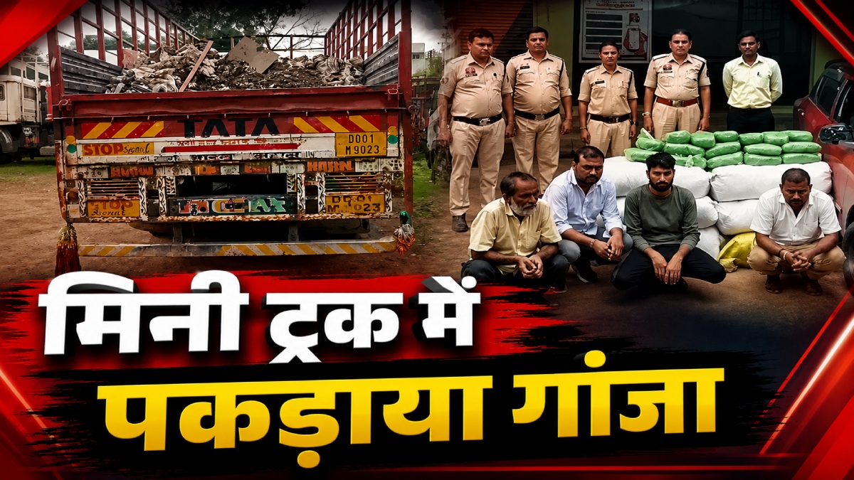 मिनी ट्रक से 85 लाख का गांजा जब्त: कांच के टुकड़ों और कचरे के बीच हो रही थी तस्करी, धरे गए चार आरोपी
