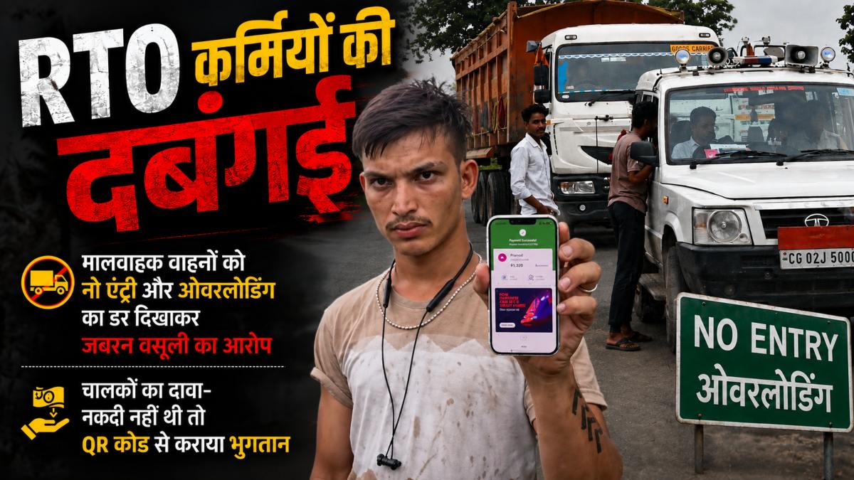 RTO कर्मियों की दबंगई: मालवाहक वाहनों को नो एंट्री और ओवरलोडिंग का डर दिखाकर जबरन वसूली का आरोप, चालकों का दावा- नकदी नहीं थी तो QR कोड से कराया भुगतान
