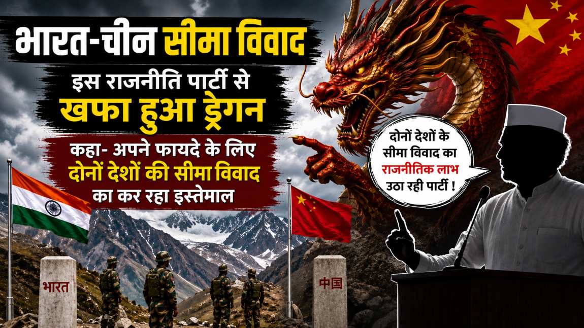 भारत की इस राजनीति पार्टी से खफा हुआ चीन, नाम लेकर कहा- अपने फायदे के लिए दोनों देशों की सीमा विवाद का कर रहा इस्तेमाल
