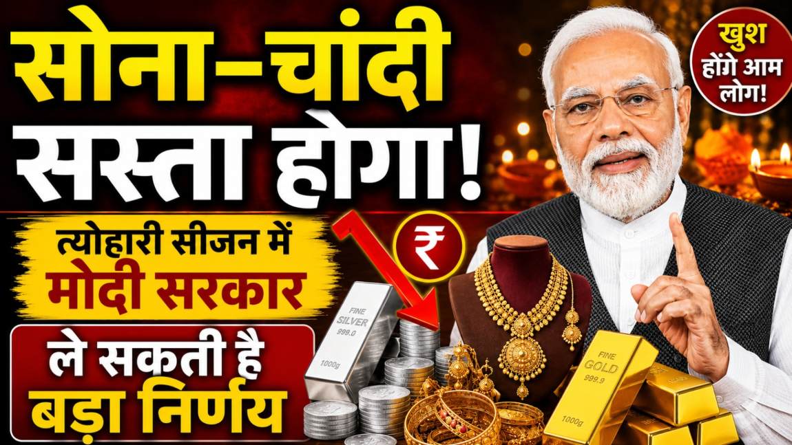 सोना-चांदी सस्ता होगा! त्योहारी सीजन में मोदी सरकार ले सकती है बड़ा निर्णय, इंपोर्ट ड्यूटी घटाने पर कर रही विचार