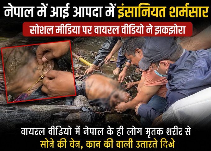 कुदरत के तांडव के बीच इंसानियत शर्मसार… नेपाल में महिला के शव से सोने की बालियां चुराते दिखे लोग