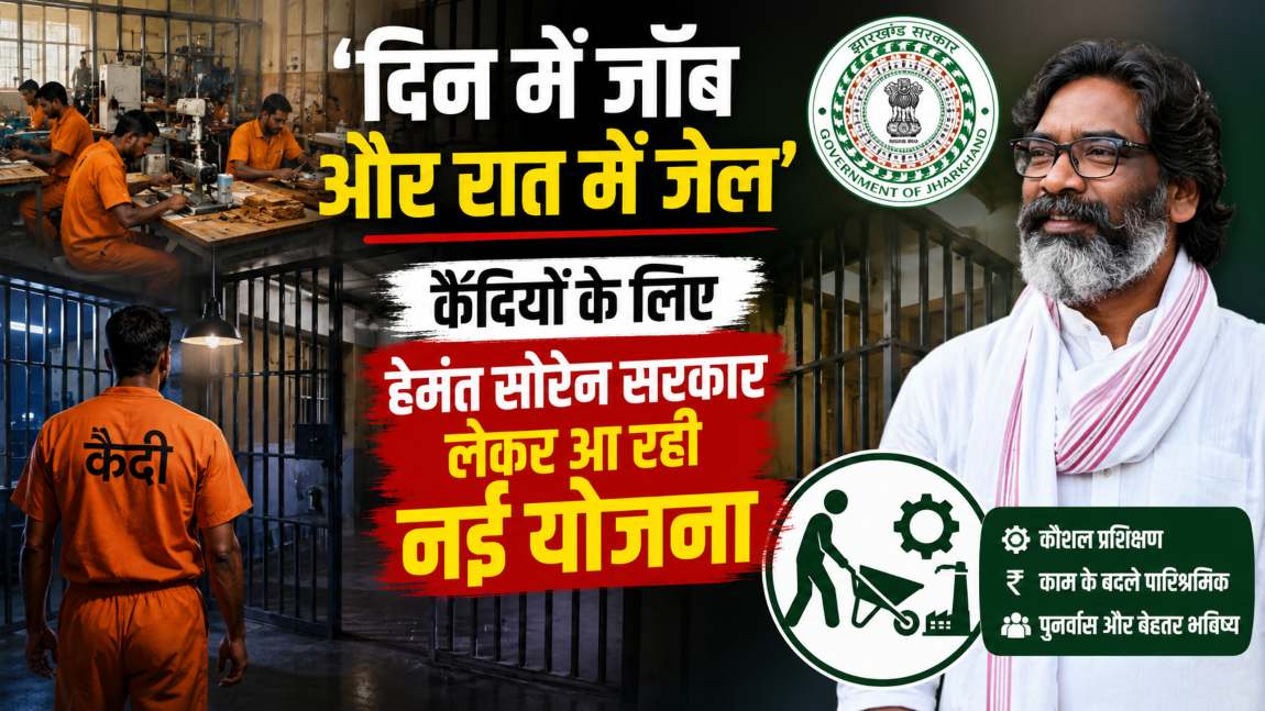 दिन में जॉब और रात में जेलः कैदियों को रोजगार से जोड़ने के लिए हेमंत सोरेन सरकार लेकर आ रही नई योजना