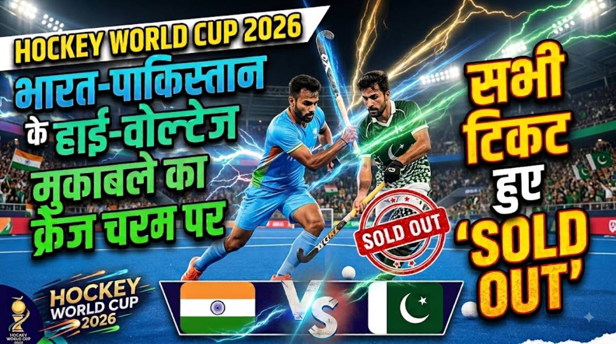 Hockey World Cup 2026: भारत-पाकिस्तान के हाई-वोल्टेज मुकाबले का क्रेज चरम पर, सभी टिकट हुए ‘SOLD OUT’