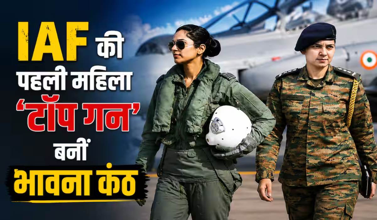 बिहार की बेटी भावना कंठ ने इतिहास रचा: देश की पहली महिला फाइटर पायलट ‘फाइटर कॉम्बैट लीडर’ बनीं