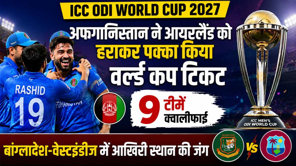 ICC ODI World Cup 2027: अफगानिस्तान ने आयरलैंड को हराकर पक्का किया वर्ल्ड कप टिकट, अब तक 9 टीमें हुई क्वालीफाई, बांग्लादेश-वेस्टइंडीज में आखिरी स्थान की जंग
