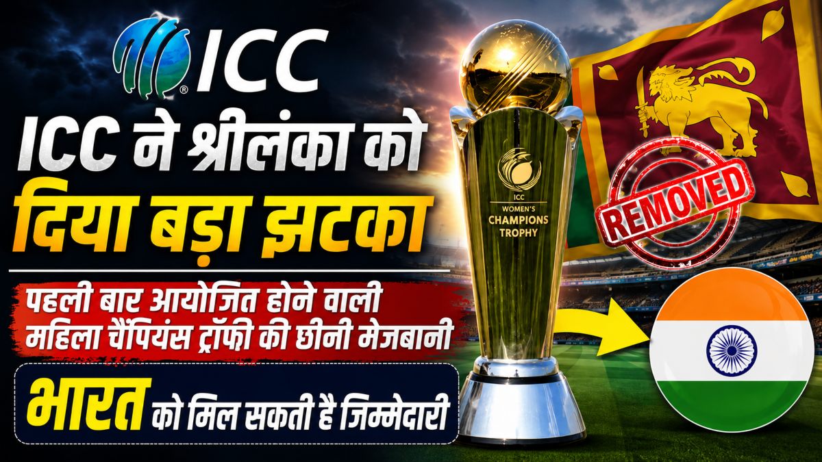 ICC ने श्रीलंका को दिया बड़ा झटका: पहली बार आयोजित होने वाली महिला चैंपियंस ट्रॉफी की छीनी मेजबानी, भारत को मिल सकती है जिम्मेदारी
