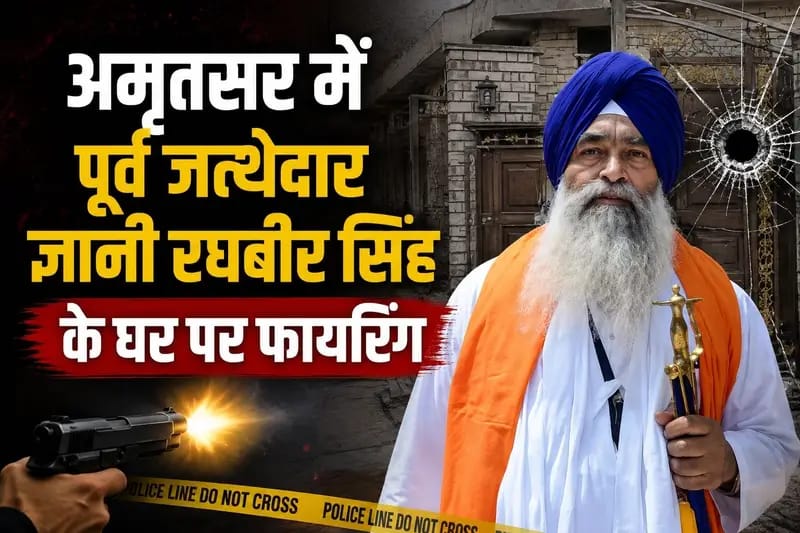 Breaking News: ज्ञानी रघबीर सिंह के घर पर फायरिंग से हड़कंप, गाड़ी पर मिले गोली के निशान; CCTV खंगाल रही पुलिस