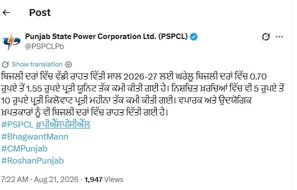 पंजाब के बिजली उपभोक्ताओं को बड़ी राहत, बिजली दरों में ₹1.55 प्रति यूनिट तक की कटौती
