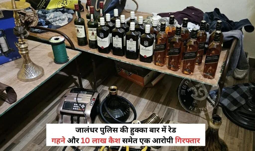 जालंधर के हुक्का बार में पुलिस की रेड, 10.71 लाख कैश, विदेशी शराब, मोबाइल और सोने के गहने बरामद