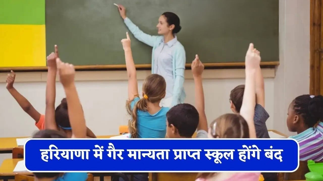 हरियाणा में 693 गैर-मान्यता प्राप्त निजी स्कूलों पर गिरेगी गाज, शिक्षा विभाग ने फिर दिए बंद कराने के आदेश