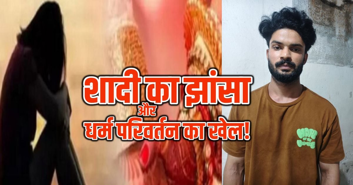 मुस्लिम बनो, तभी होगी शादी! बिलाल ने झांसा देकर किया दुष्कर्म, धर्म बदलने से इनकार करने पर दी धमकी