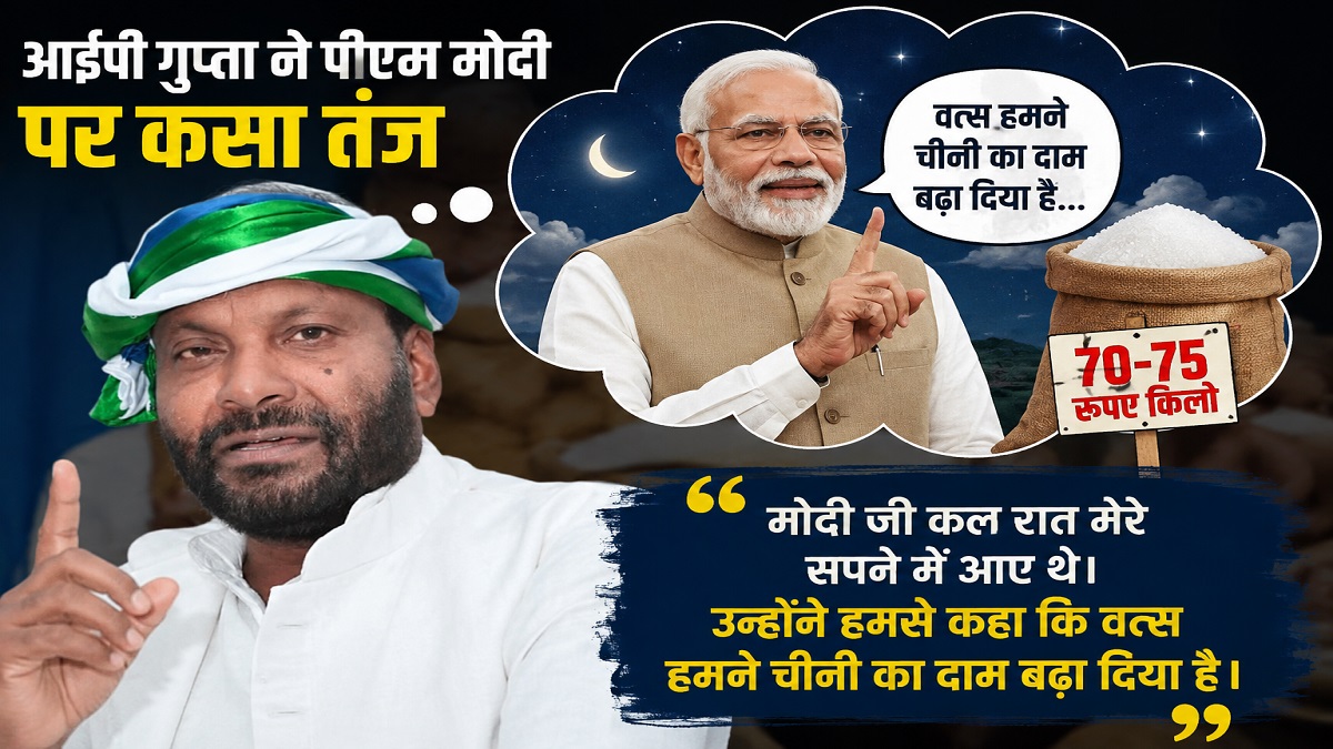 ‘मोदी जी कल मेरे सपने में आए थे’, चीनी की बढ़ी कीमतों पर आईपी गुप्ता ने कसा तंज