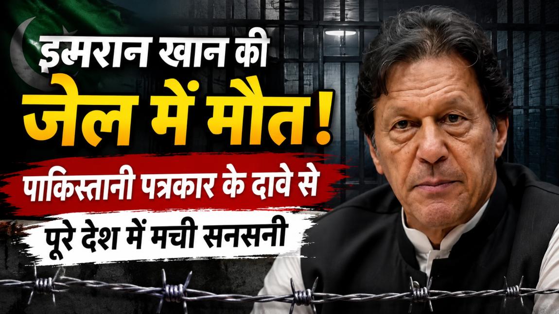 इमरान खान की हुई मौत! सीनियर पत्रकार के दावे से पूरे पाकिस्तान में मची सनसनी