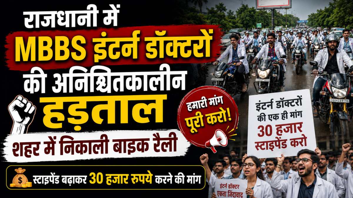 राजधानी में MBBS इंटर्न डॉक्टरों की अनिश्चितकालीन हड़ताल: शहर में निकाली बाइक रैली, स्टाइपेंड बढ़ाकर 30 हजार रुपये करने की मांग
