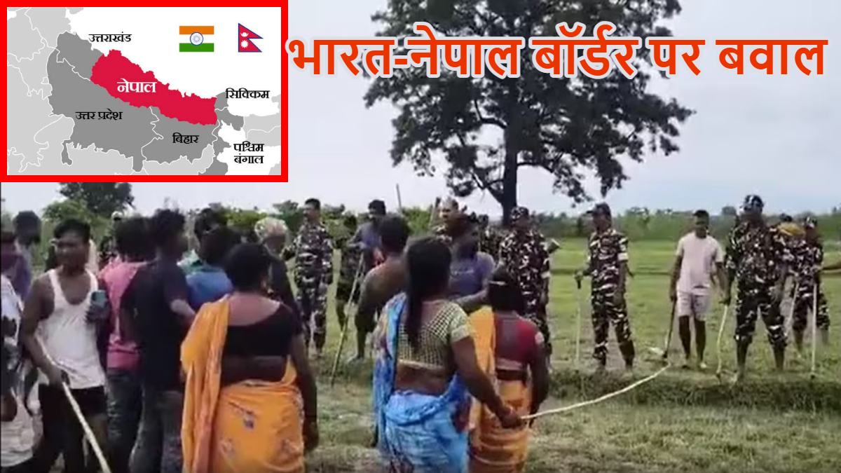 भारत-नेपाल बॉर्डर पर बवालः SSB जवानों पर नेपाली नागरिकों ने पत्थरों से हमला किया, 200 लोगों के खिलाफ केस दर्ज